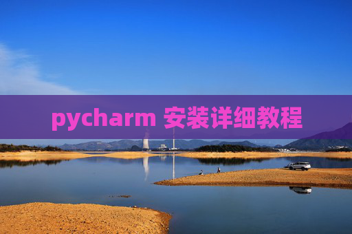 pycharm 安装详细教程